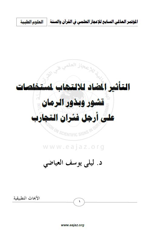 التأثير المضاد لإلتهاب المفاصل واراتفاع درجة حرارة الجسم لمستخلصات قشور ولب الرمان على أرجل فئران التجارب